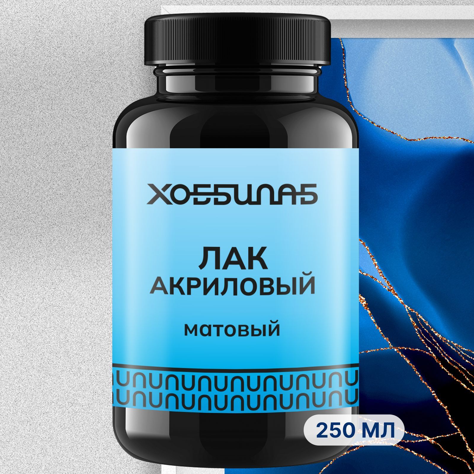 

Лак акриловый для творчества Хоббилаб HLAB0002 матовый, 250 мл, HLAB0002