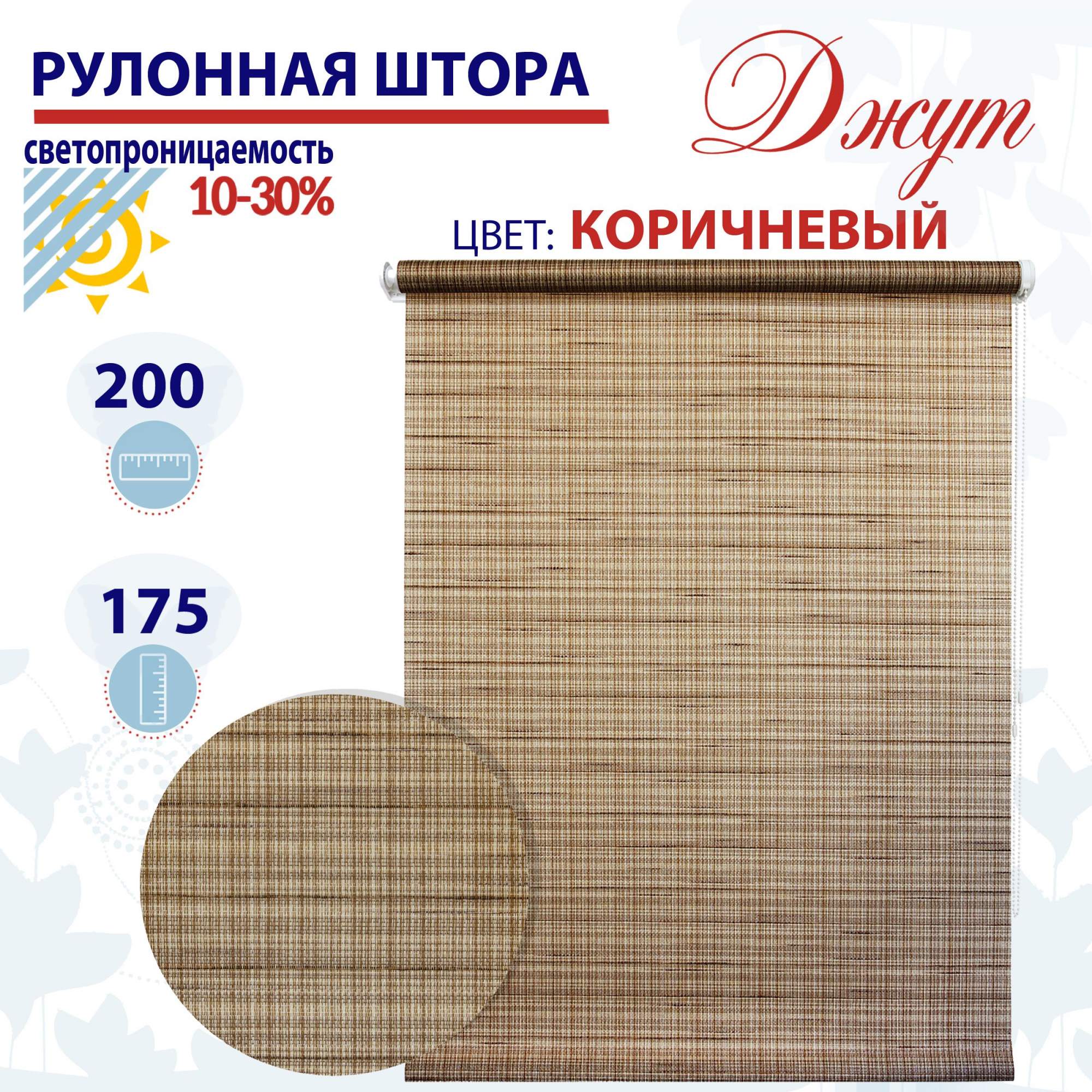 

Рулонная штора 200х175 см Джут коричневый, ТК2117081, РШ2024Ригик