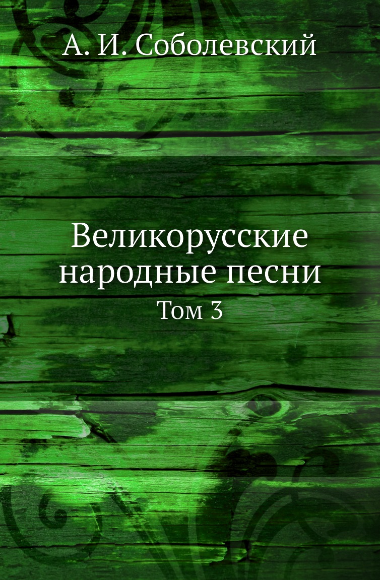 

Книга Великорусские народные песни. Том 3