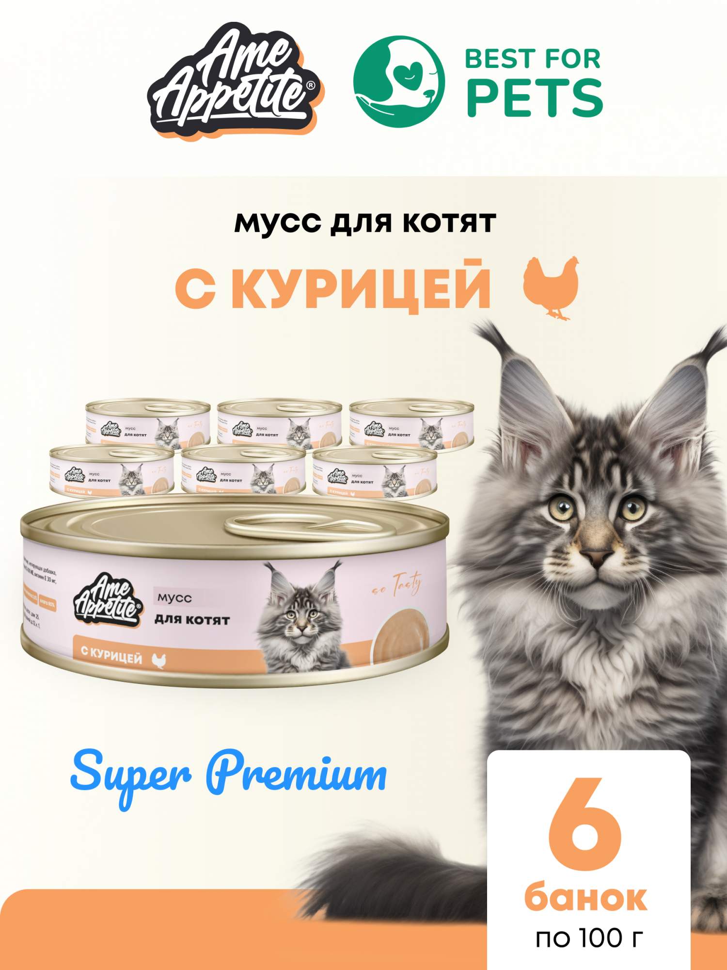 Консервы для котят AmeAppetite Super-premium, мусс с курицей, 6 шт по 100 г