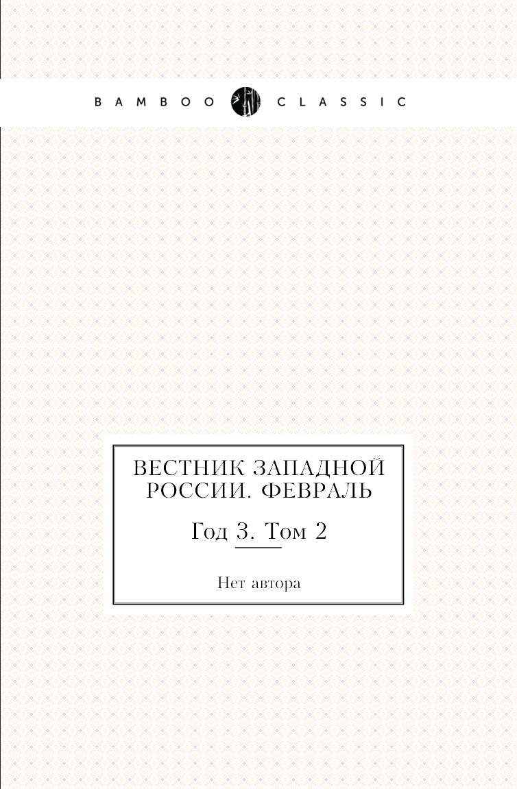 

Книга Вестник Западной России. Февраль. Год 3. Том 2