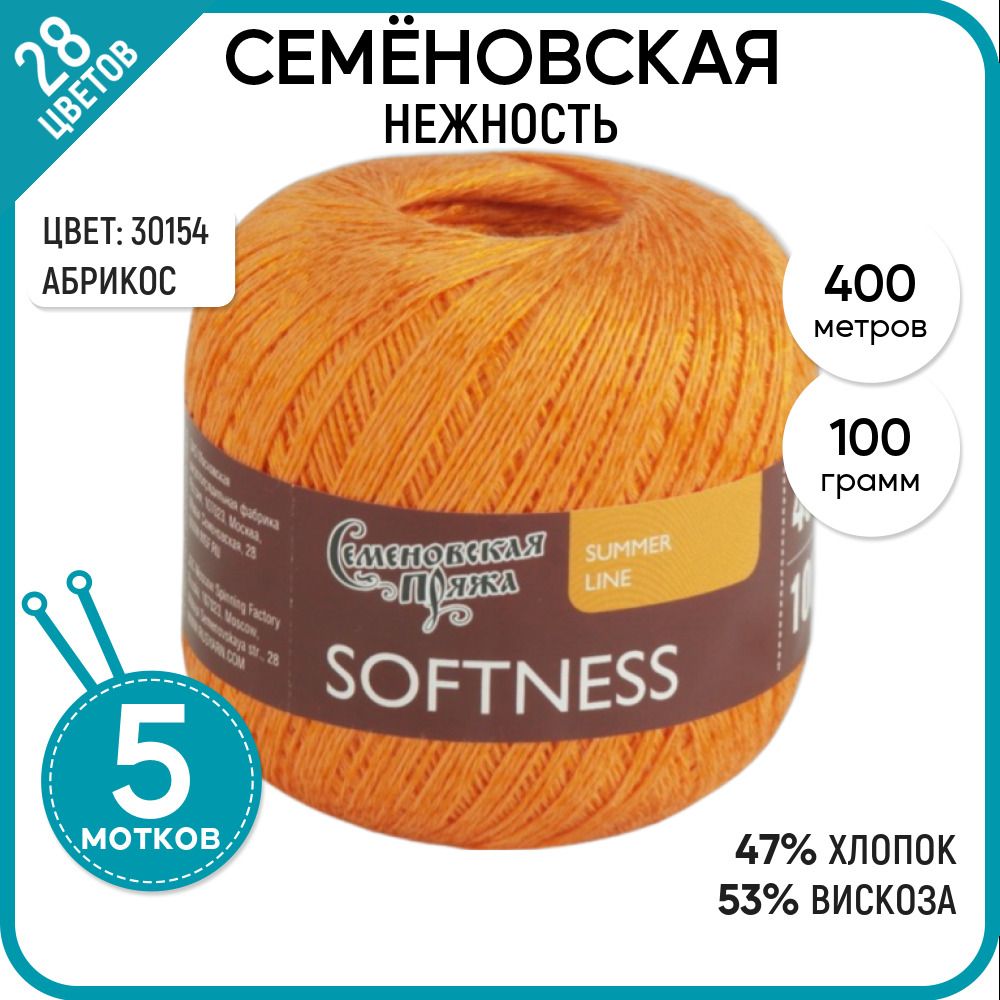 

Пряжа для вязания Softness Нежность, летняя, 30154, 5 шт., Softness