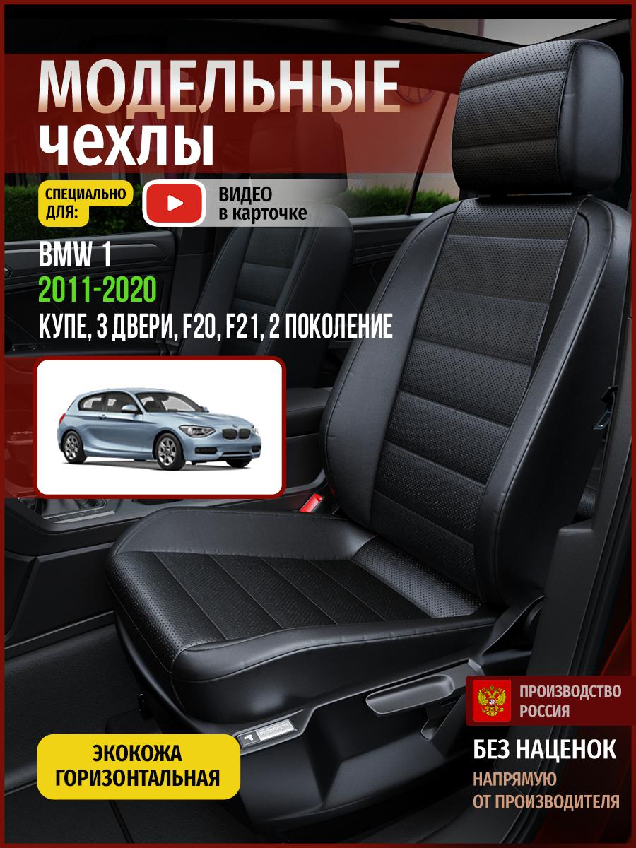 

Чехлы на сиденья Чехлы.ру для БМВ 1 F20, F21 2 купе, 3 двери 4263AV912FT экокожа черный, 33