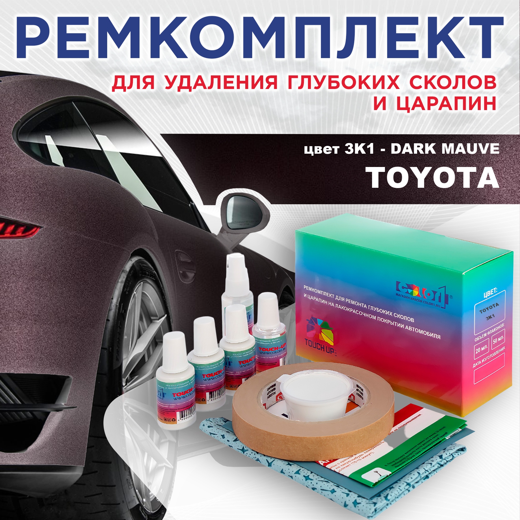 

Ремкомплект для ремонта сколов и царапин COLOR1 для TOYOTA, цвет 3K1 - DARK MAUVE, Бесцветный