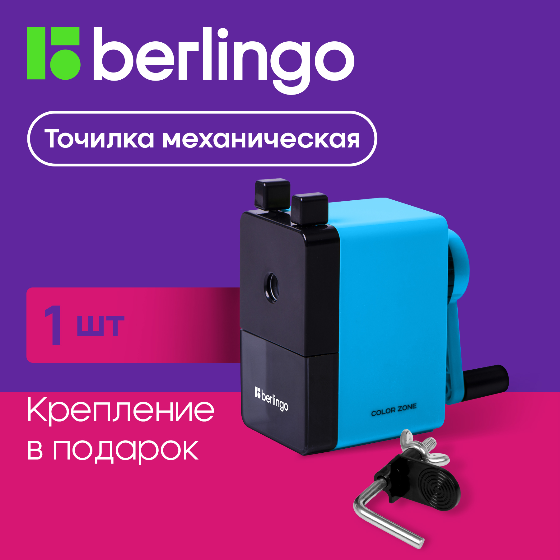 Точилка механическая Berlingo BM1269_B Color Zone голубая