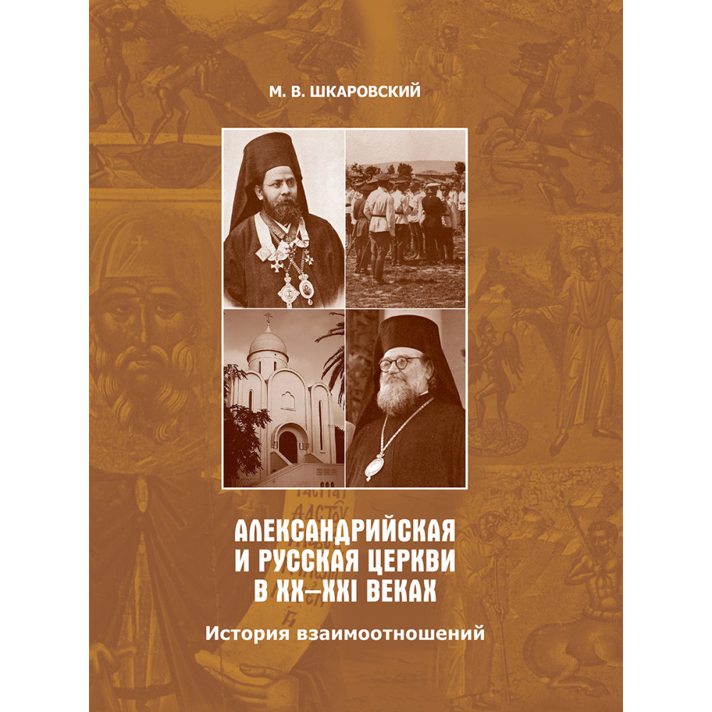 

Александрийская и Русская Церкви в XX-XXI веках