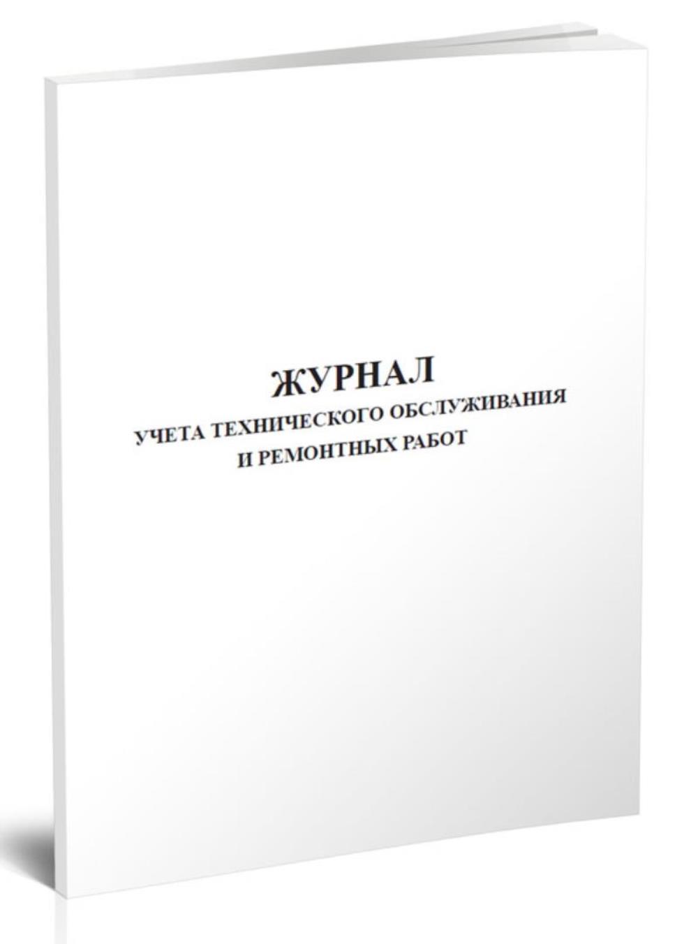 

Журнал учета технического обслуживания и ремонтных работ, ЦентрМаг 803440