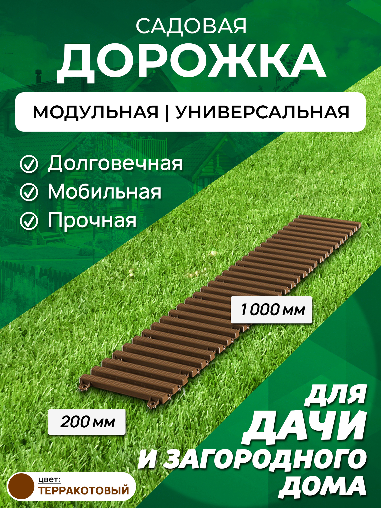 Садовая дорожка Еврогрядка 1х0,2м терракот