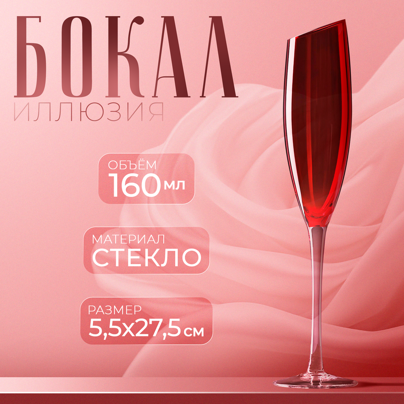 

Бокал Magistro стеклянный для шампанского Иллюзия 160 мл 5,5х27,5 см, Красный