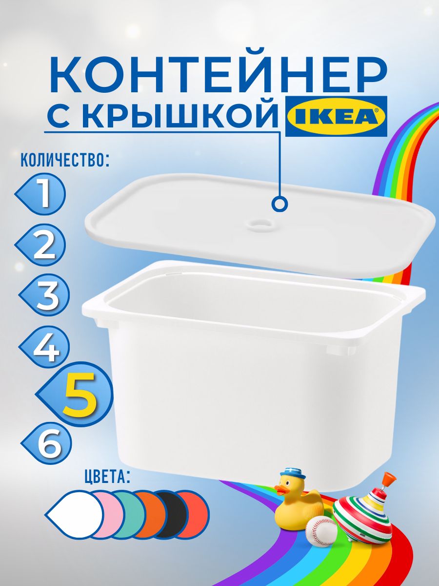 

Контейнер для игрушек с крышкой ИКЕА ТРУФАСТ, 42x30x23 см, 5 шт, белый