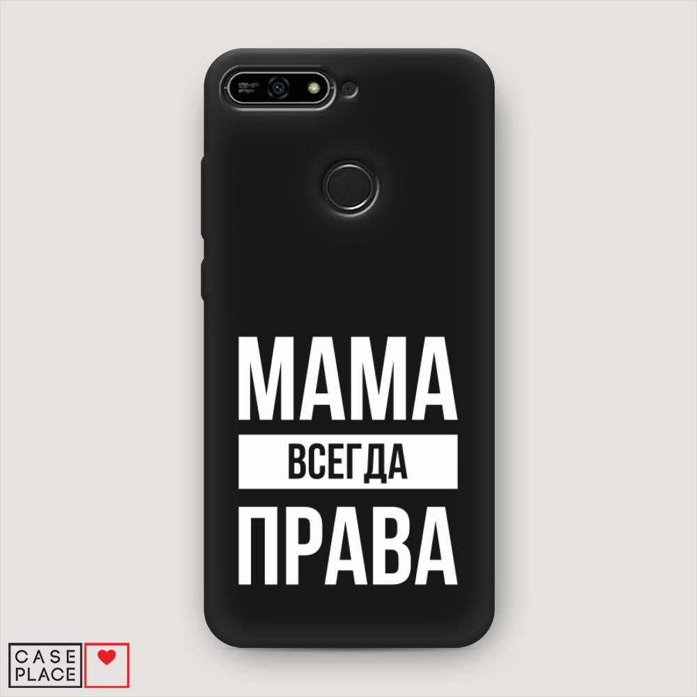 

Чехол Awog на Huawei Y6 Prime 2018 "Мама права", Серый;прозрачный;белый, 65752-1