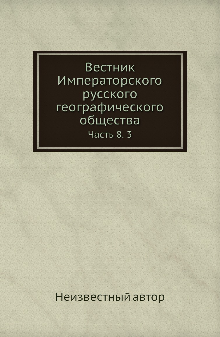 

Книга Вестник Императорского русского географического общества. Часть 8. 3