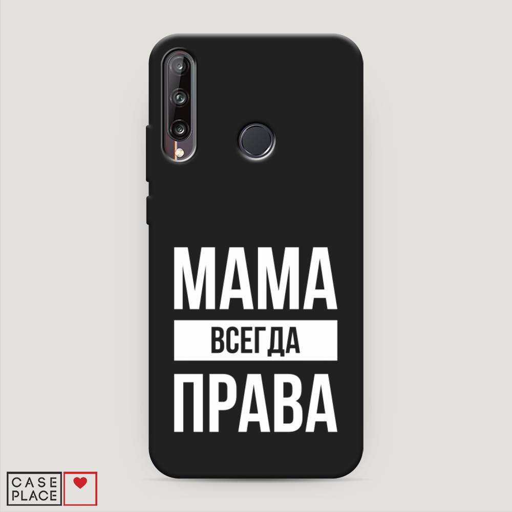 

Чехол Awog на Huawei P40 lite E "Мама права", Серый;прозрачный;белый, 612452-1