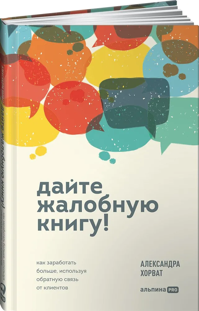 

Дайте жалобную книгу! Как заработать больше, используя обратную связь от клиентов