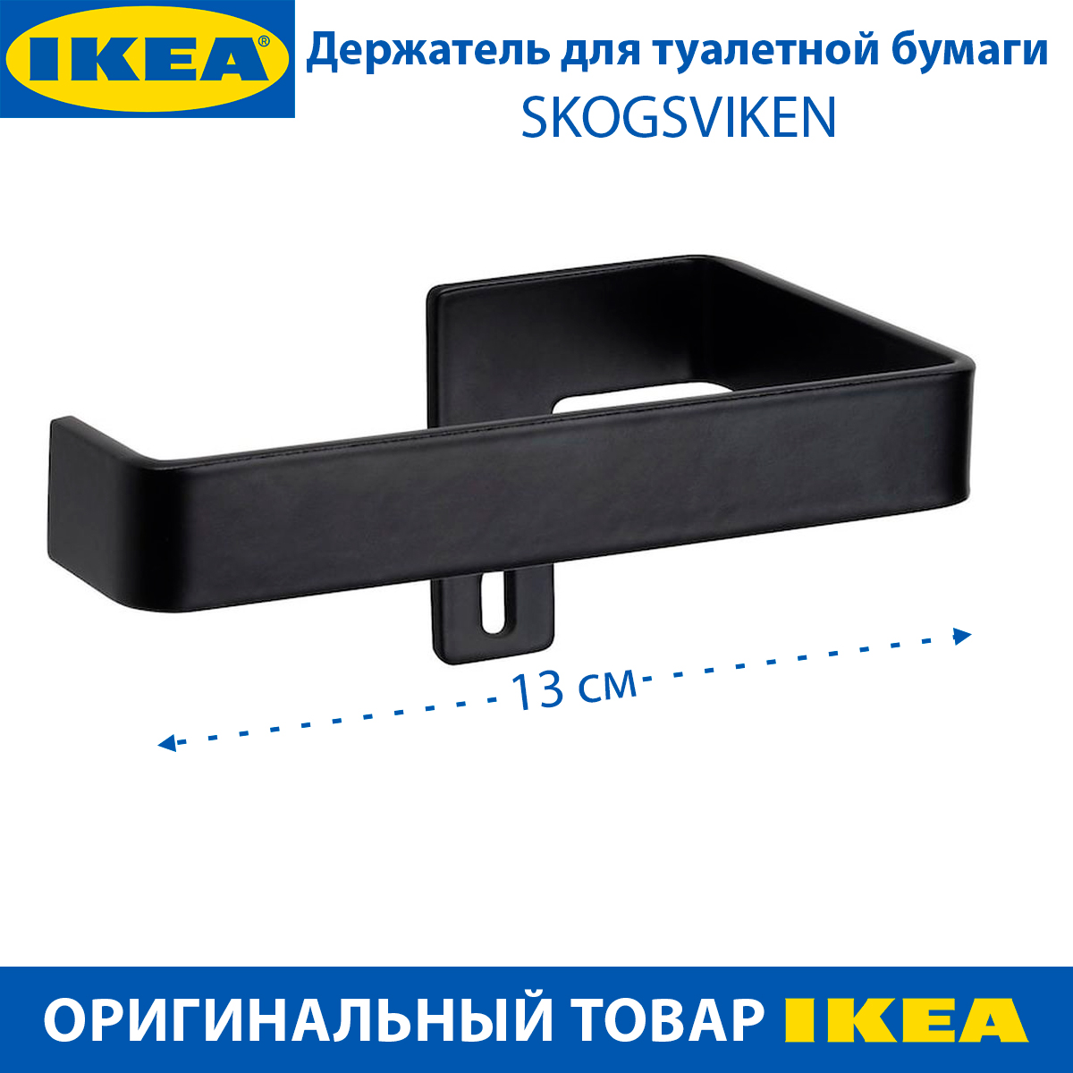 Держатель для туалетной бумаги IKEA - SKOGSVIKEN черный, сталь, 1 шт