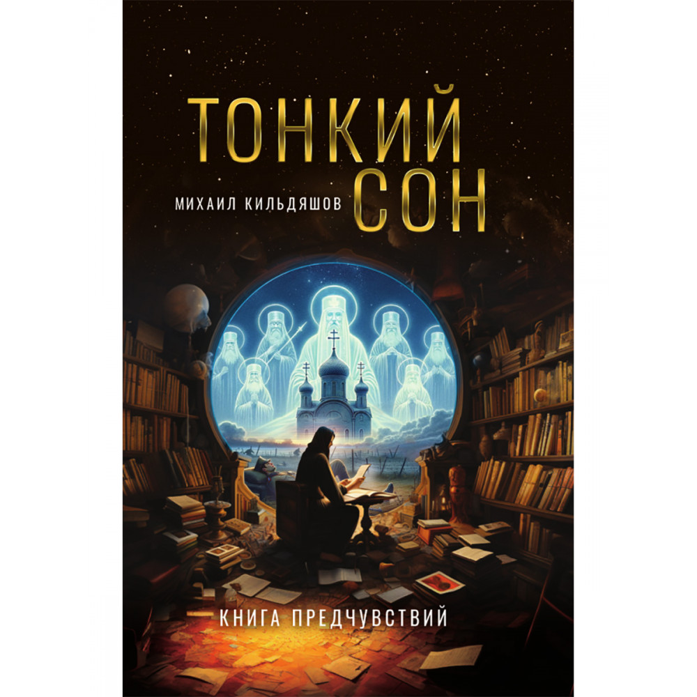 

Тонкий сон Книга предчувствий