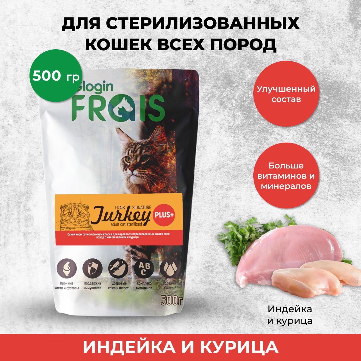 Сухой корм для стерилизованных кошек FRAIS STERILISED CAT PLUS индейка курица 500 г 290₽