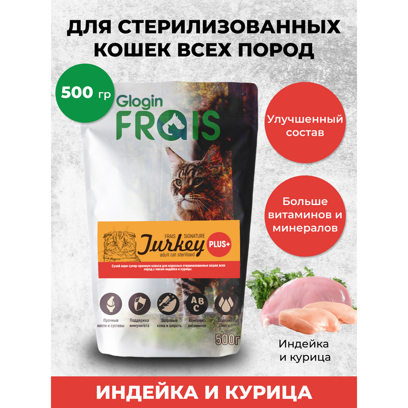 Сухой корм для кошек FRAIS STERILISED CAT PLUS+ для стерилизованных, индейка, курица, 500г