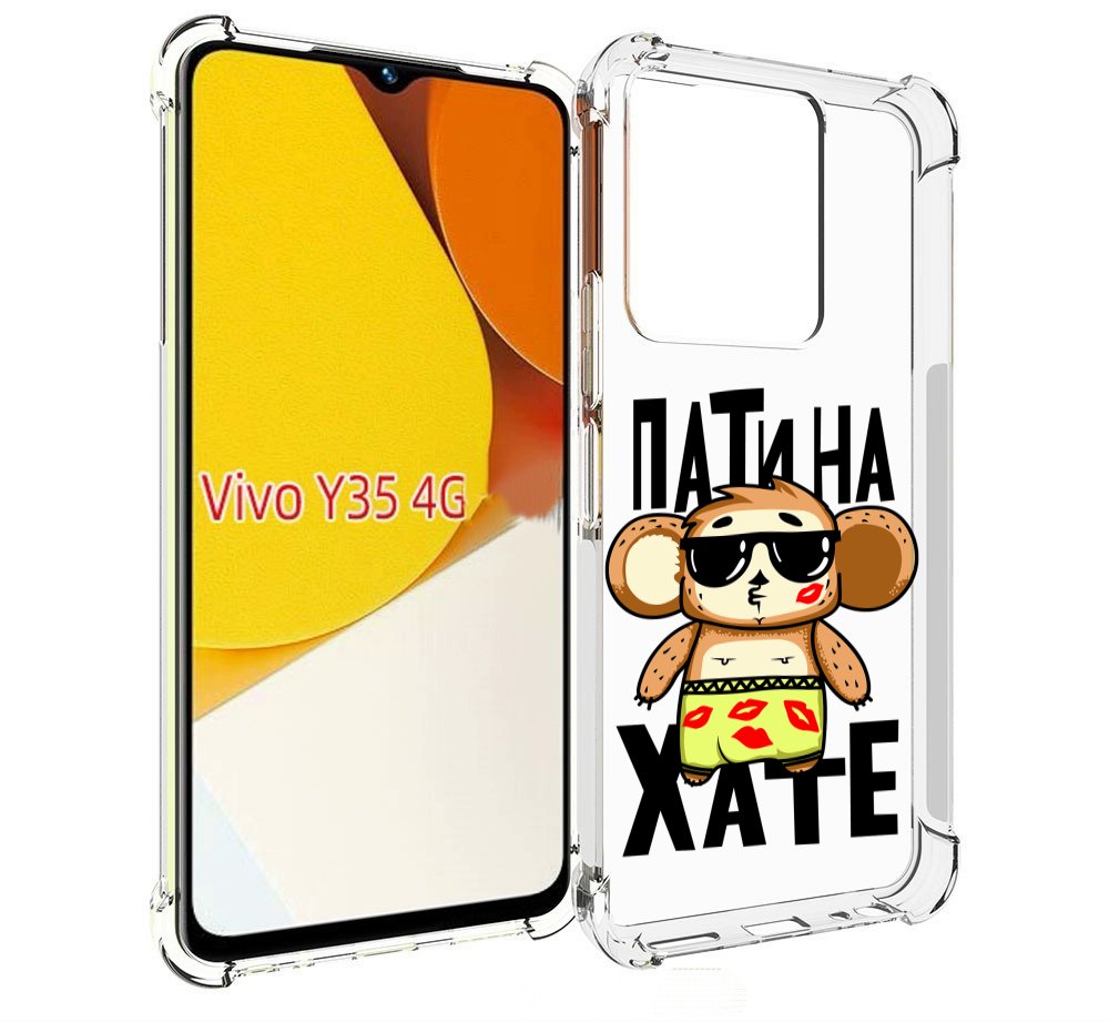 

Чехол MyPads Пати на Хате для Vivo Y35 4G 2022 / Vivo Y22, Прозрачный, Tocco