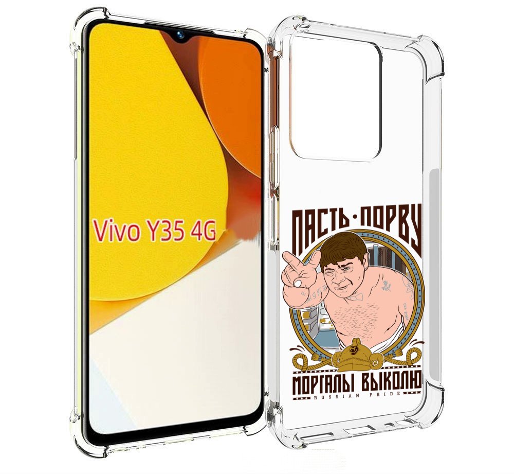 

Чехол MyPads Пасть порву для Vivo Y35 4G 2022 / Vivo Y22, Прозрачный, Tocco