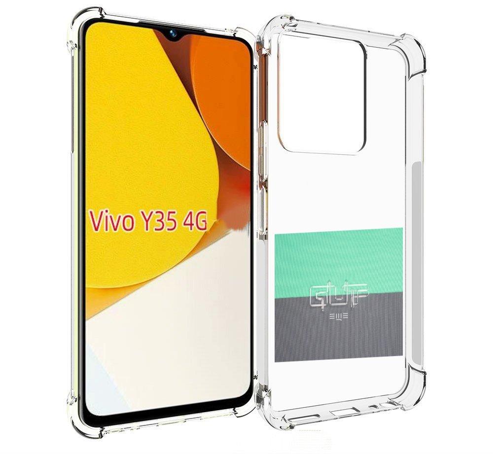 

Чехол MyPads Ещё Guf для Vivo Y35 4G 2022 / Vivo Y22, Прозрачный, Tocco