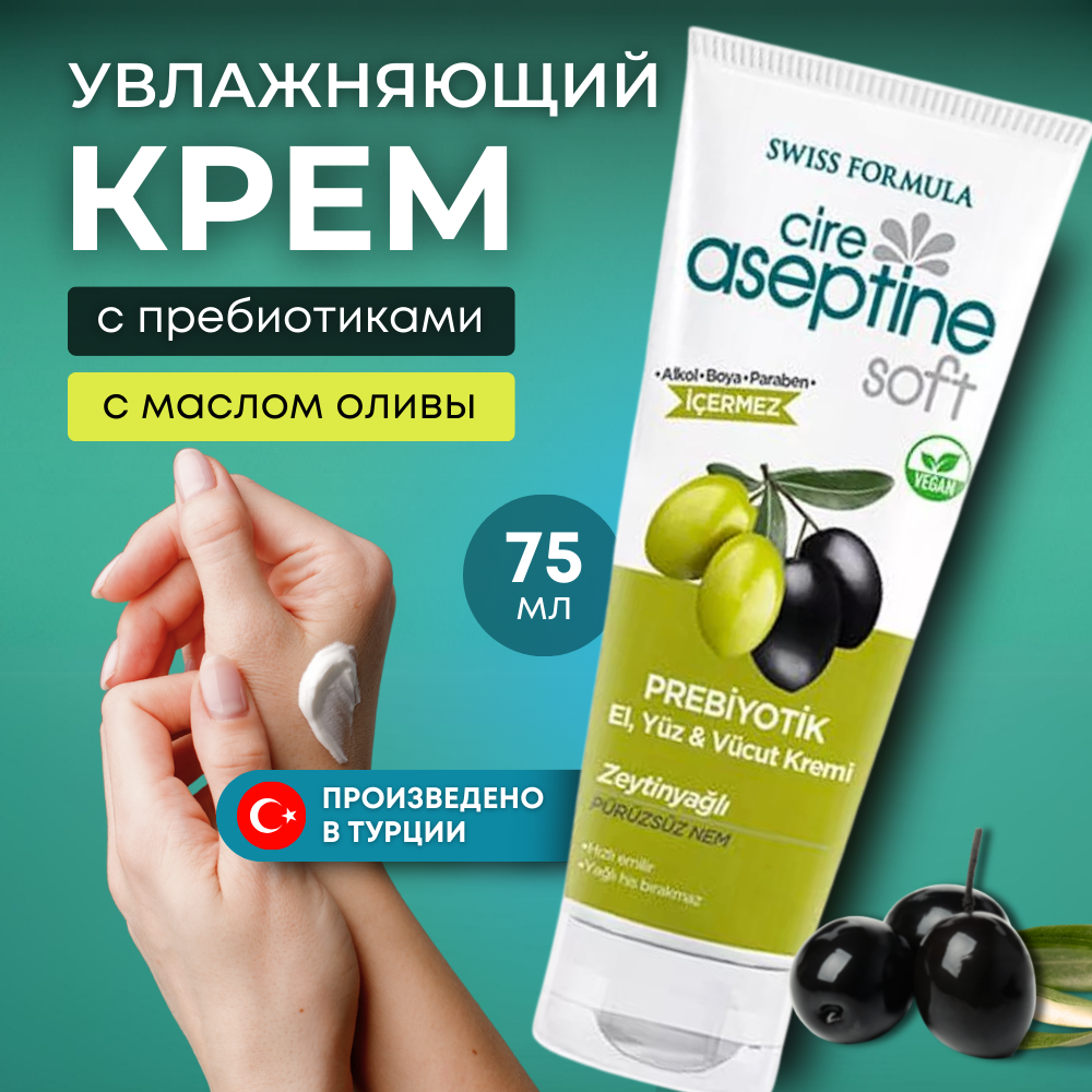 Турецкий увлажняющий крем Cire Aseptine для рук, лица и тела с пребиотиком spadarynia увлажняющий крем для лица с пребиотиками 50 0