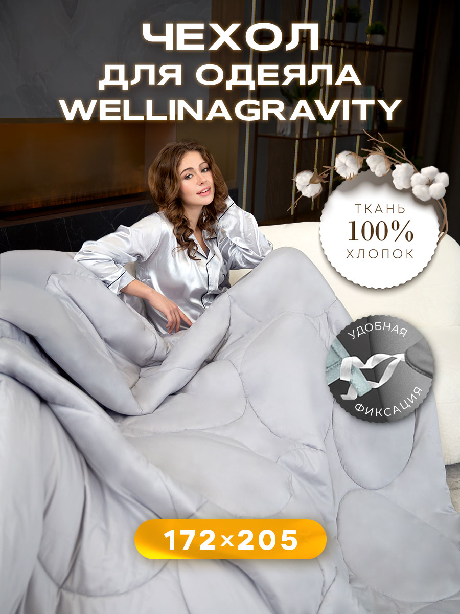Чехол-пододеяльник стеганый для утяжеленного одеяла WELLINAGRAVITY 172х205 WP-18S серый