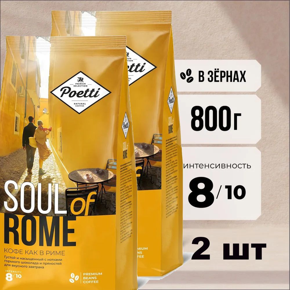 Кофе натуральный жареный зерновой Poetti Soul of Rome, 800 г х 2 шт