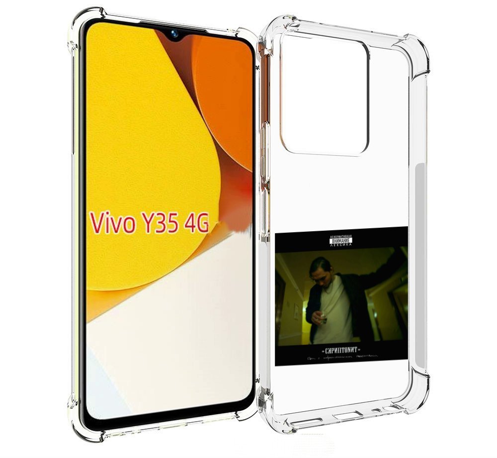 

Чехол MyPads Дом с нормальными явлениями Скриптонит для Vivo Y35 4G 2022 / Vivo Y22, Прозрачный, Tocco