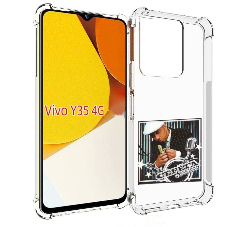 

Чехол MyPads Дискомалярия Серёга для Vivo Y35 4G 2022 / Vivo Y22, Прозрачный, Tocco