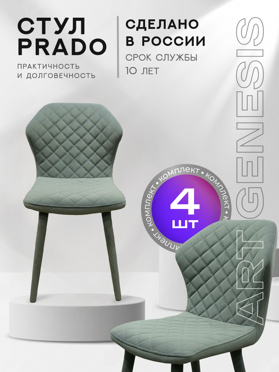 

Стул ArtGenesis Prado Bentley 4 4_Prado_Bentley_41 4 шт, Prado_Bentley
