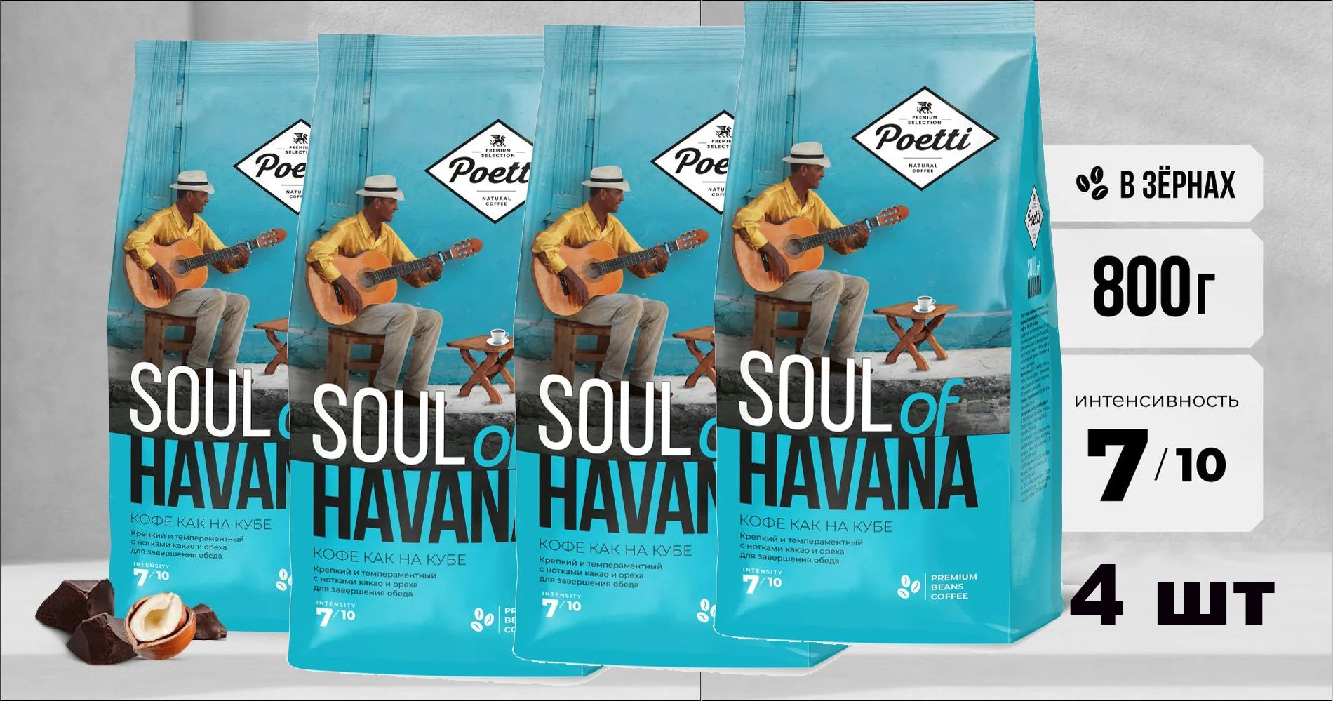 Кофе натуральный жареный зерновой Poetti Soul of Havana, 800 г х 4 шт