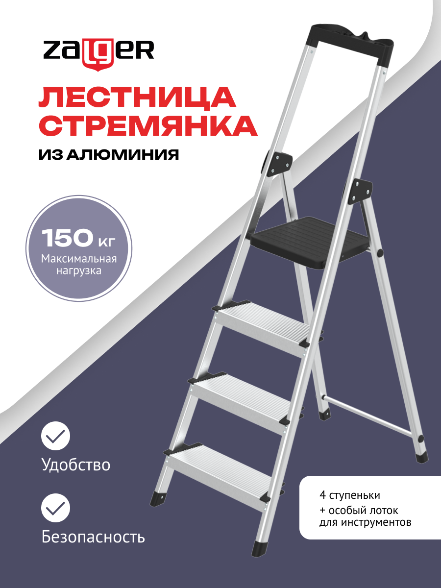 Стремянка алюминиевая 4ст с лотком, Zalger, 12см ступенька