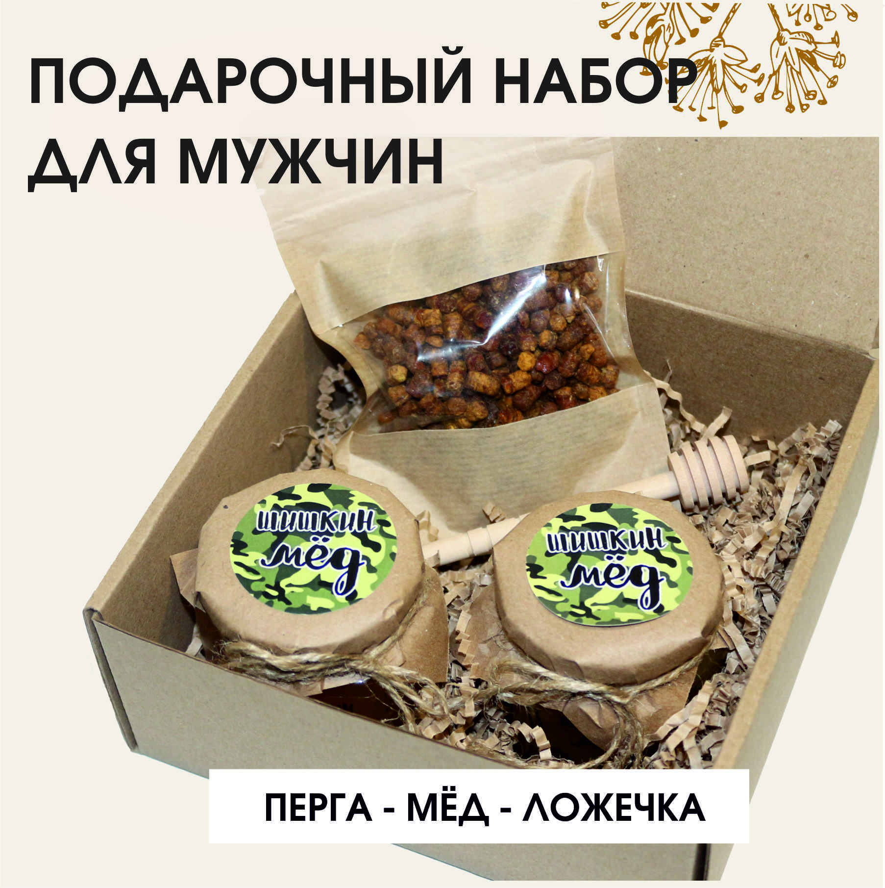 Подарочный набор 23 февраля Шишкин Мед перга, мед цветочный, мед липовый, ложечка для меда