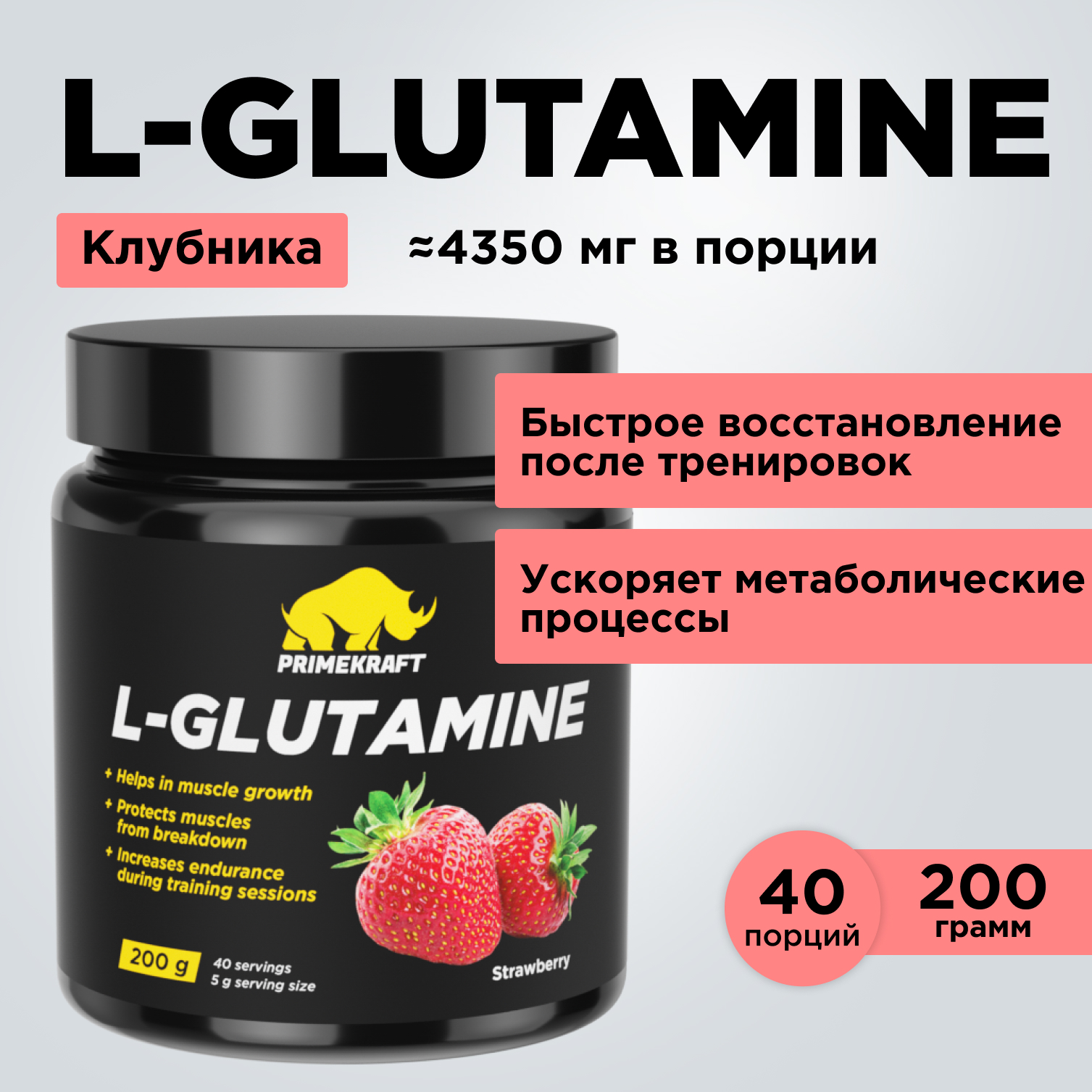 Аминокислоты L-Glutamine PRIMEKRAFT Глютамин, 40 порций, 200 г, клубника