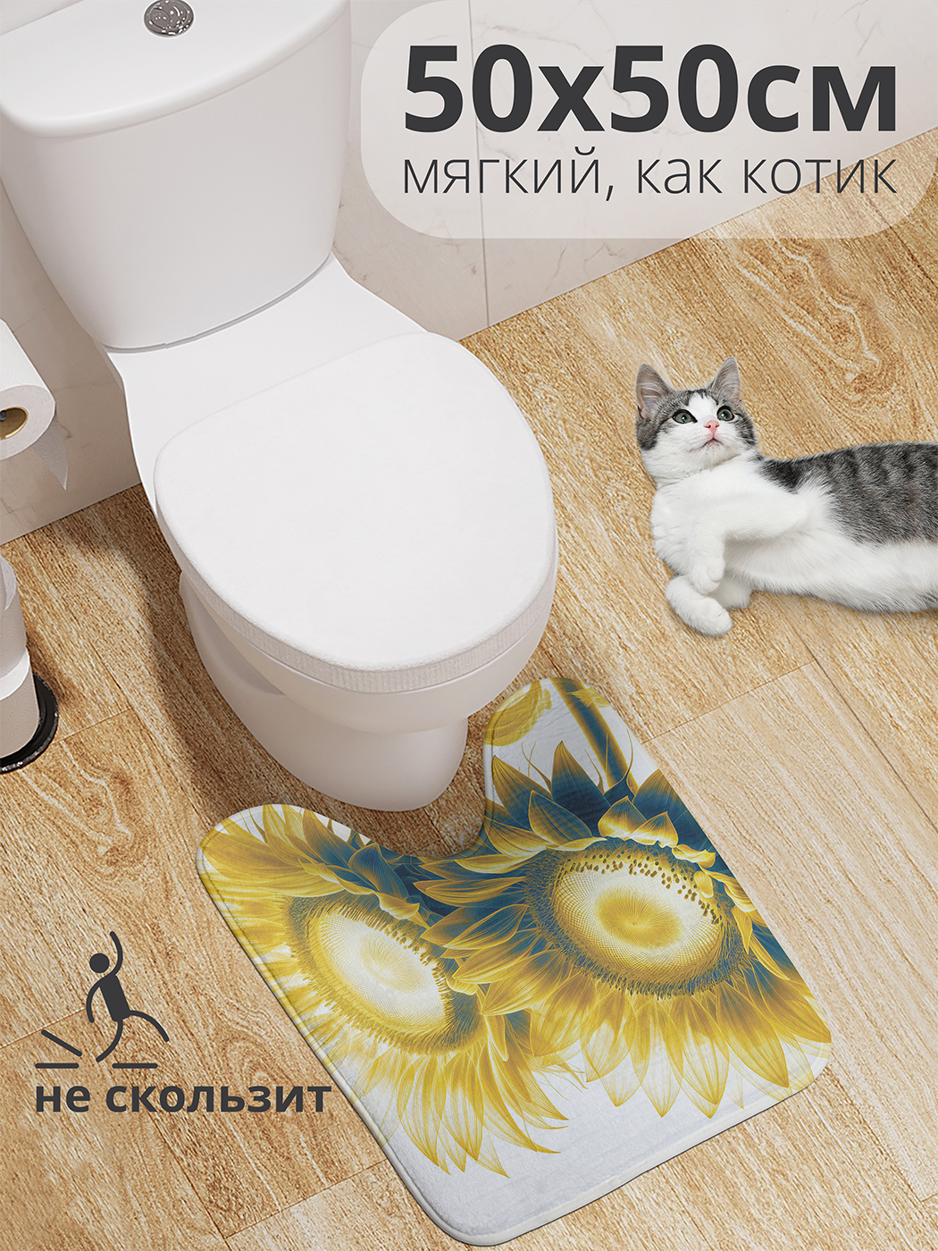 

Коврик для туалета с вырезом JoyArty "Яркие подсолнухи" 50x50, wcbath_sd3161_50x50