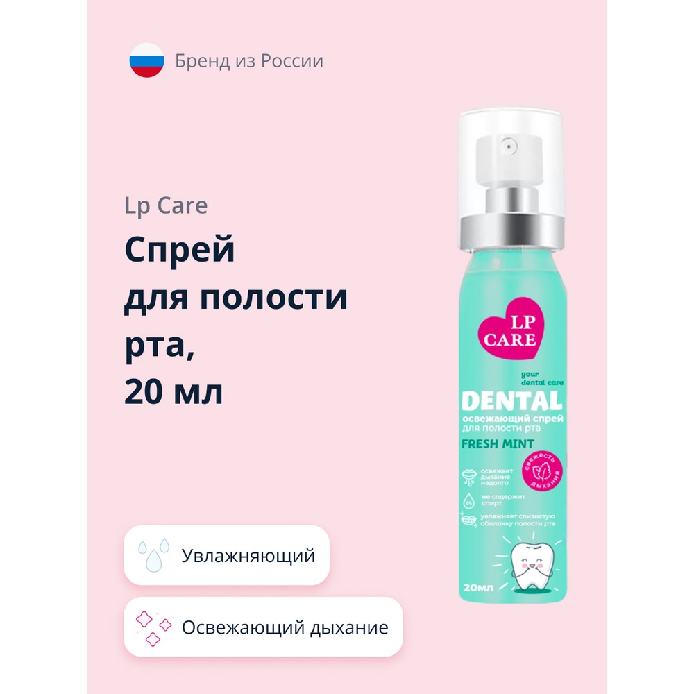 Спрей для полости рта Lp Care DENTAL fresh mint 20 мл спрей для полости рта lp care dental fresh mint 20 мл