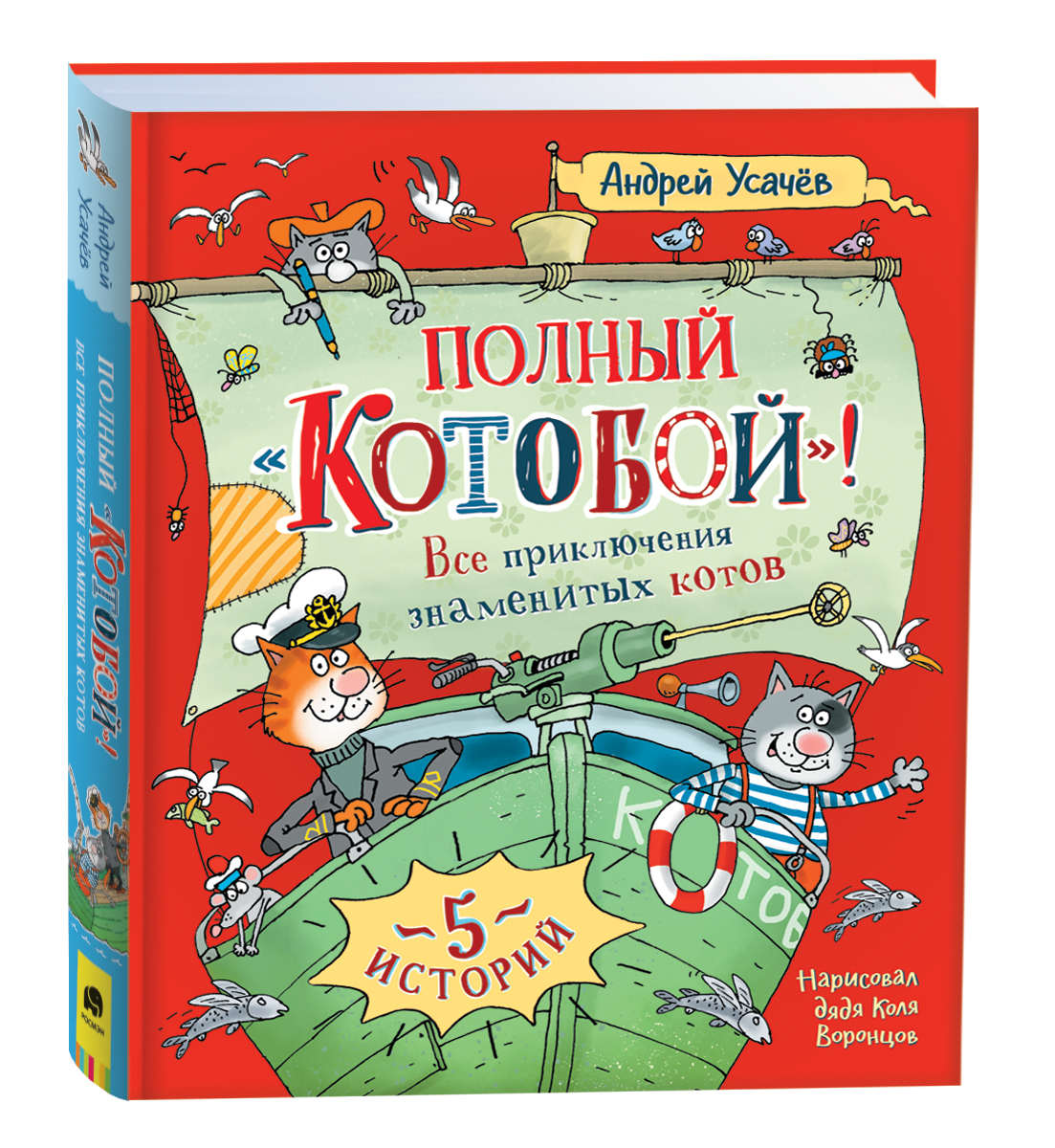 фото Книга усачев а. полный «котобой». все приключения знаменитых котов (5 ист) росмэн