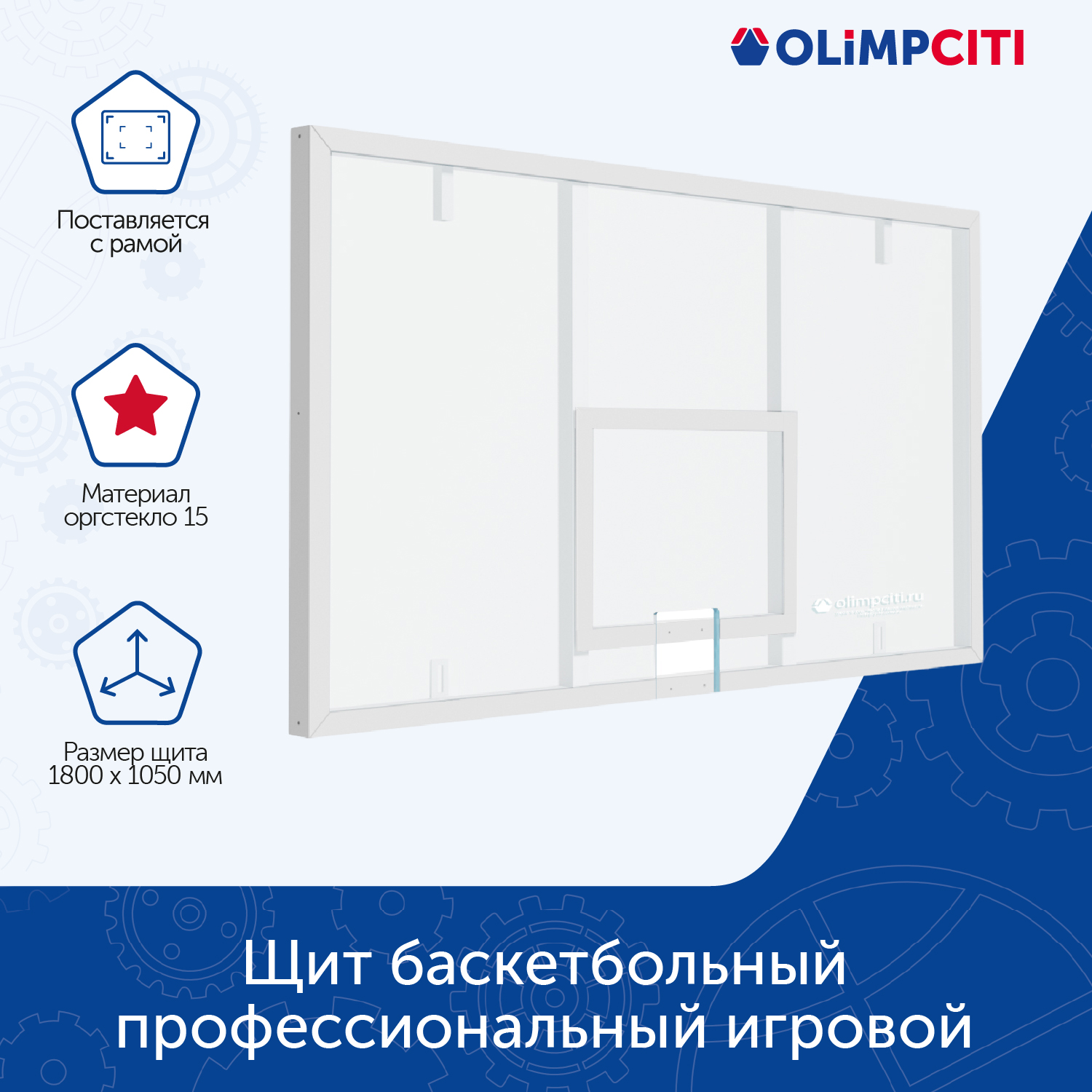 

Щит баскетбольный ОЛИМП СИТИ ОС-14467 оргстекло 15мм 1800х1050, белый, ОС-14467