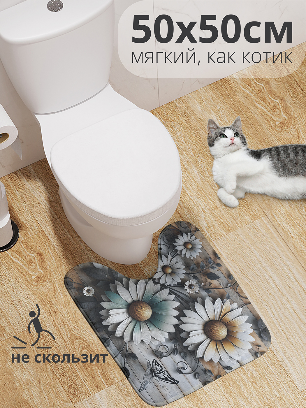 

Коврик для туалета с вырезом JoyArty "Ромашки на досках" 50x50, wcbath_sd3157_50x50