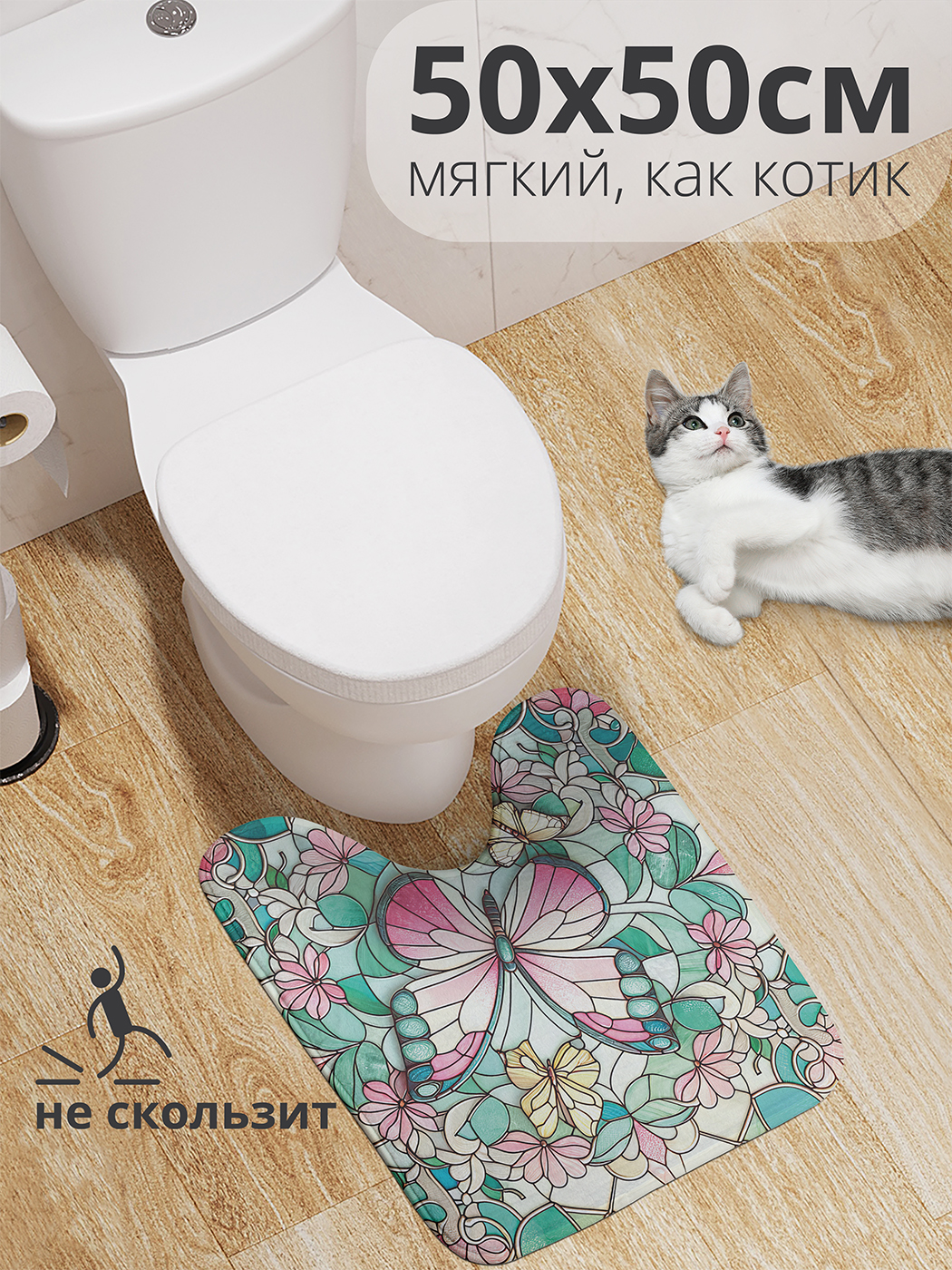 

Коврик для туалета с вырезом JoyArty "Витражные бабочки" 50x50, wcbath_sd3152_50x50
