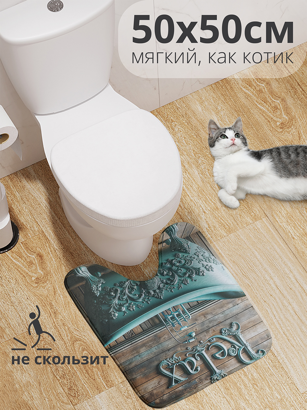

Коврик для туалета с вырезом JoyArty "Релакс" 50x50, wcbath_sd3145_50x50