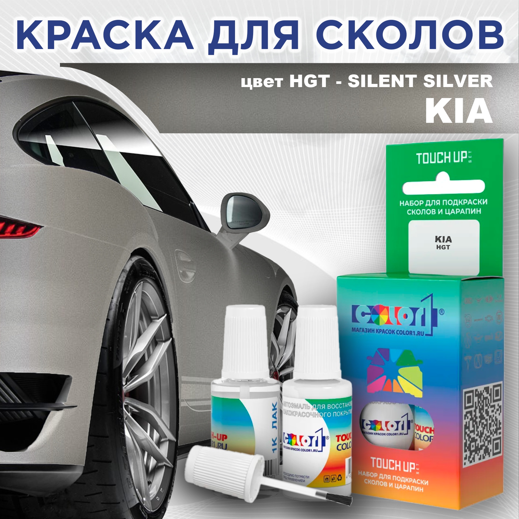 

Краска для сколов во флаконе с кисточкой COLOR1 для KIA, цвет HGT - SILENT SILVER, Прозрачный