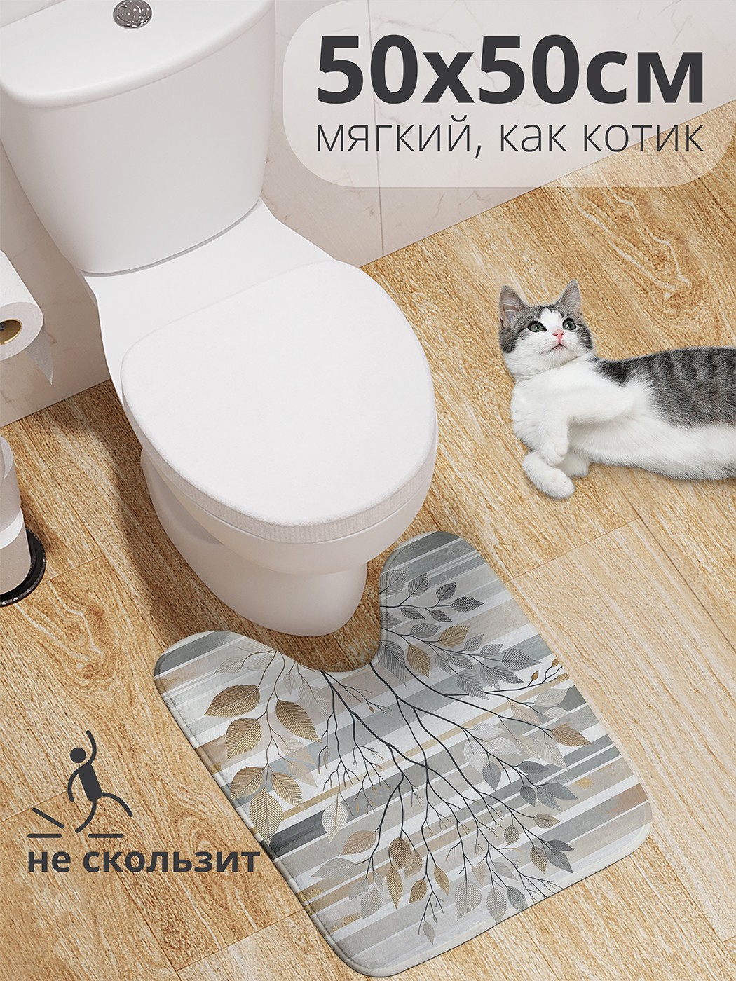 

Коврик для туалета с вырезом JoyArty "Композиция из веток" 50x50, wcbath_sd3128_50x50