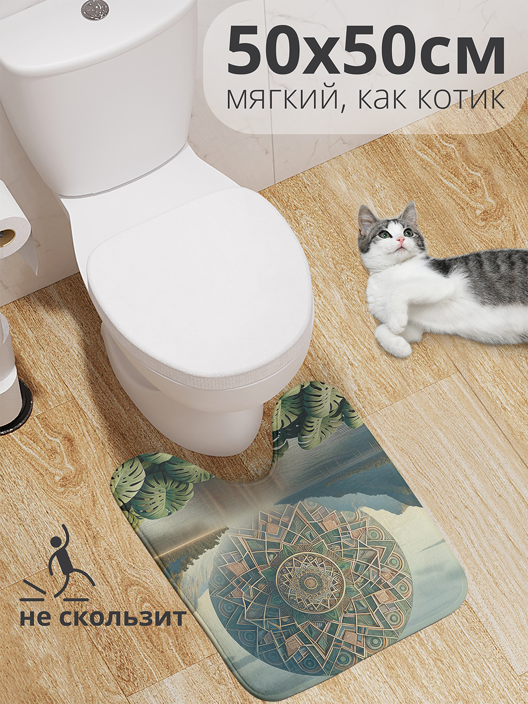 

Коврик для туалета JoyArty "Природа в мире фантазий" 50x50, wcbath_sd3115_50x50