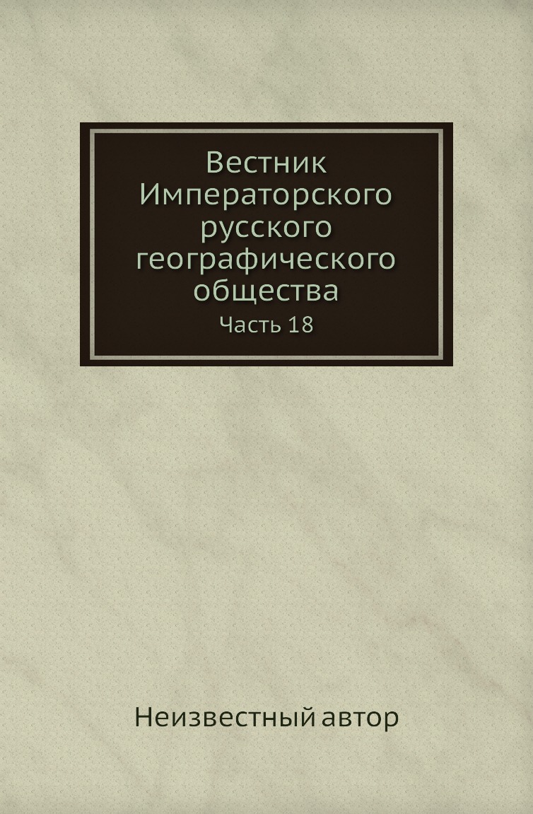 

Книга Вестник Императорского русского географического общества. Часть 18