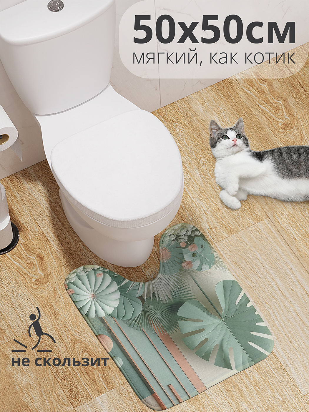 

Коврик для туалета с вырезом JoyArty "Листья среди фигур" 50x50, wcbath_sd3110_50x50