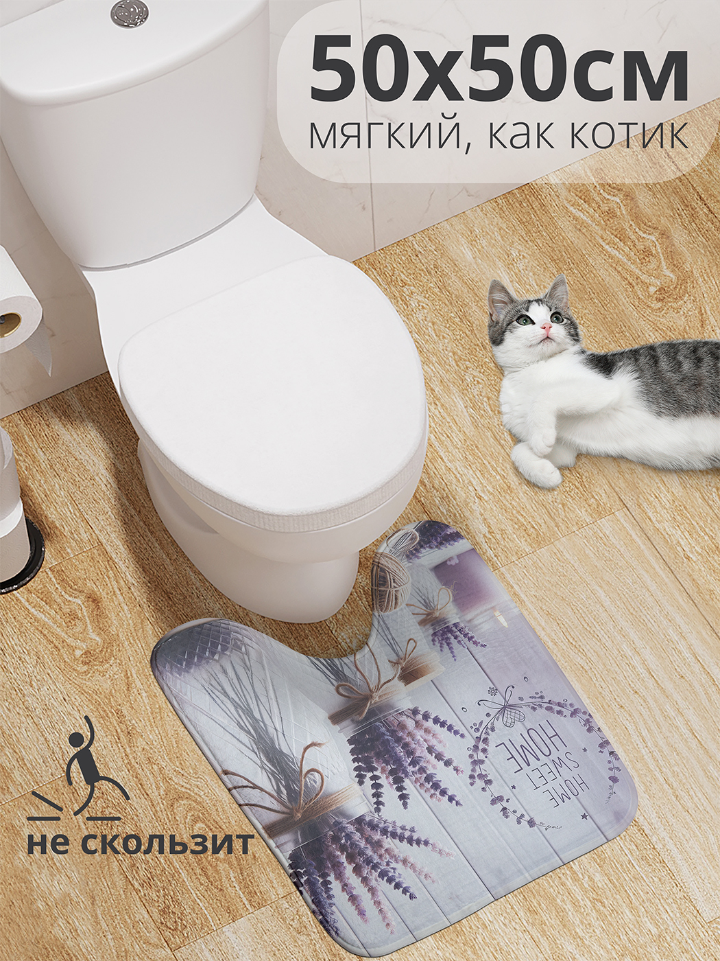 

Коврик для туалета с вырезом JoyArty "Милый дом" 50x50, wcbath_sd3103_50x50