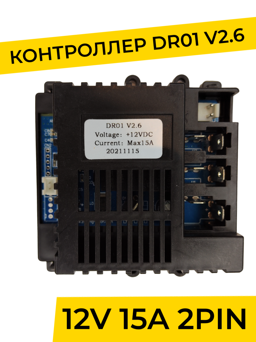 Контроллер для детского электромобиля YAKIMODO DR01 V2 6 2PIN Плата управления 12v