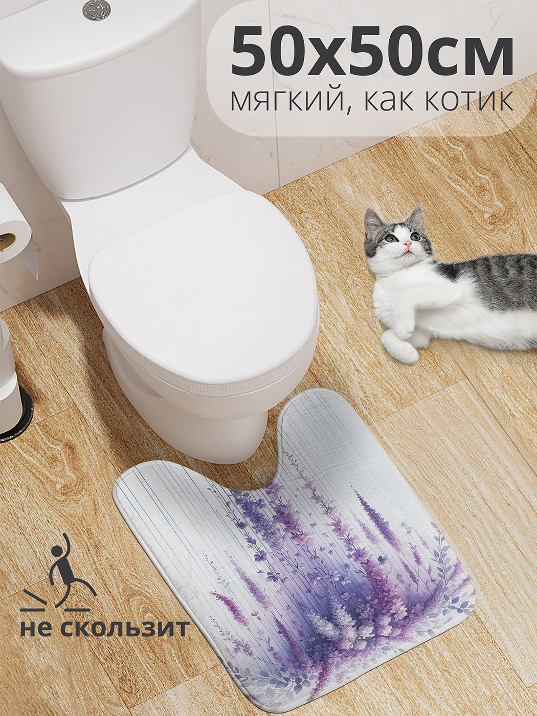 

Коврик для туалета с вырезом JoyArty "Глициния" 50x50, wcbath_sd3095_50x50